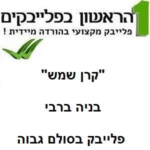 תמונה של קרן שמש (סולם גבוה) - בניה ברבי