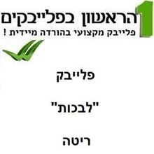 תמונה של לבכות - ריטה