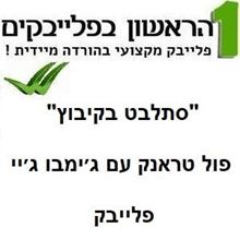 תמונה של סתלבט בקיבוץ - פול טראנק עם ג׳ימבו ג׳יי