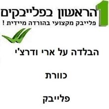 תמונה של הבלדה על ארי ודרצ'י - כוורת