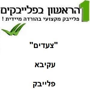 תמונה של צעדים - עקיבא