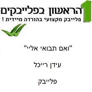 תמונה של ואם תבואי אליי - עידן רייכל