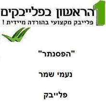 תמונה של הפסנתר - נעמי שמר