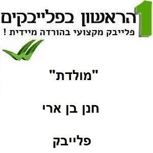 תמונה של מולדת - חנן בן ארי