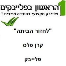 תמונה של לחזור הביתה - קרן פלס