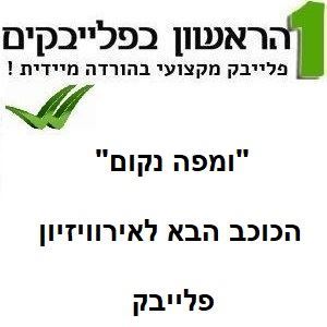 תמונה של ומפה נקום (הדברים השמחים) - הכוכב הבא לאירוויזיון