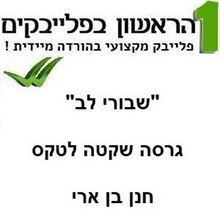 תמונה של שבורי לב (גרסה שקטה) - חנן בן ארי