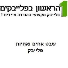 Picture of Shevet Achim ve Achayot - Omaney Israel