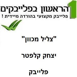 Picture of צליל מכוון - יצחק קלפטר